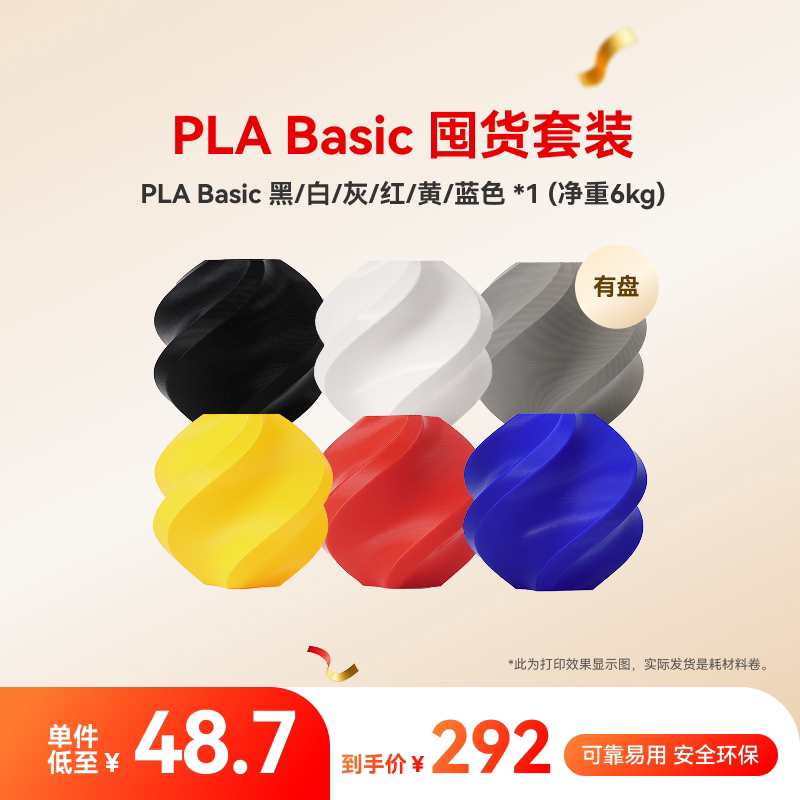 【百补超链专属】拓竹PLA Basic囤货套装六件套 3D打印耗材 净重6kg RFID智能参数识别