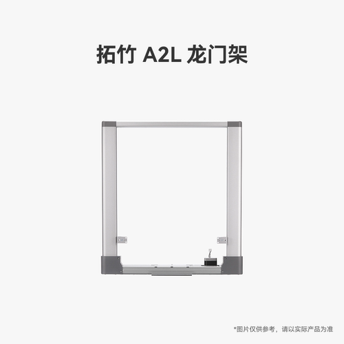 拓竹 A2L 龙门架【适配A2L】 3D打印机配件