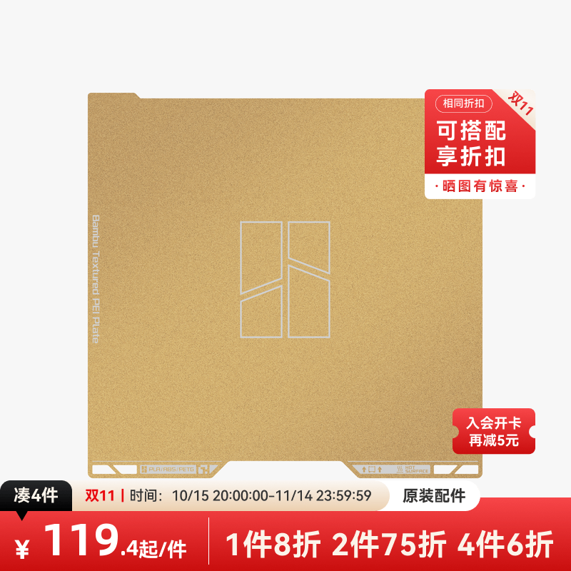 拓竹 纹理PEI打印面板 3D打印机配件 【H2系列适用】