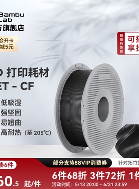 拓竹PET-CF碳纤增强 3D打印耗材 超低吸湿不易翘曲 坚固耐高温