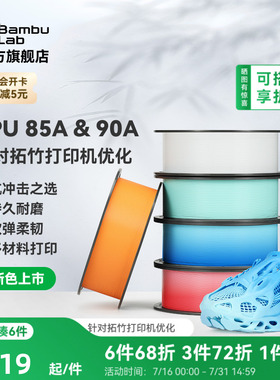 【新色上市】拓竹TPU 85A&90A 3D打印耗材 耐用柔韧软弹减震 抗冲击软硬结合 渐变色彩