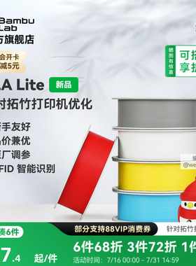 拓竹PLA Lite入门 3D打印耗材 高性价比新手友好 易打印哑光隐纹 RFID智能参数识别