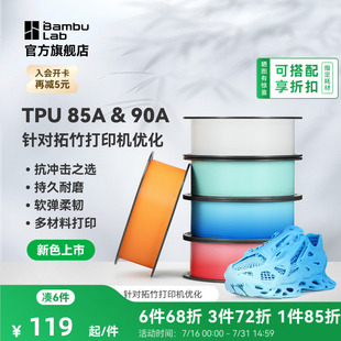 【新色上市】拓竹TPU 85A&90A 3D打印耗材 耐用柔韧软弹减震 抗冲击软硬结合 渐变色彩