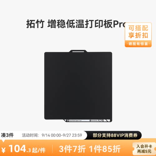 拓竹增稳低温打印板Pro