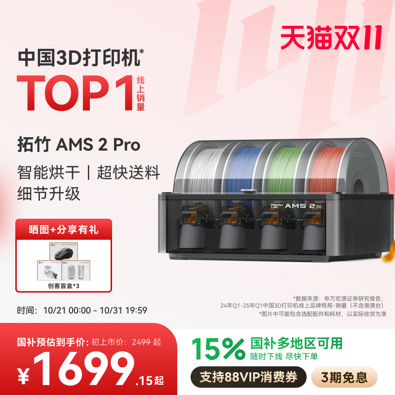 拓竹AMS 2 Pro 3D打印机自动供料系统 家用智能多色多材料 升级烘干新品 【大陆版】