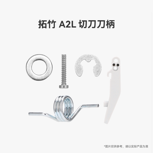 拓竹 A2L 切刀刀柄【适配A2L】 3D打印机配件