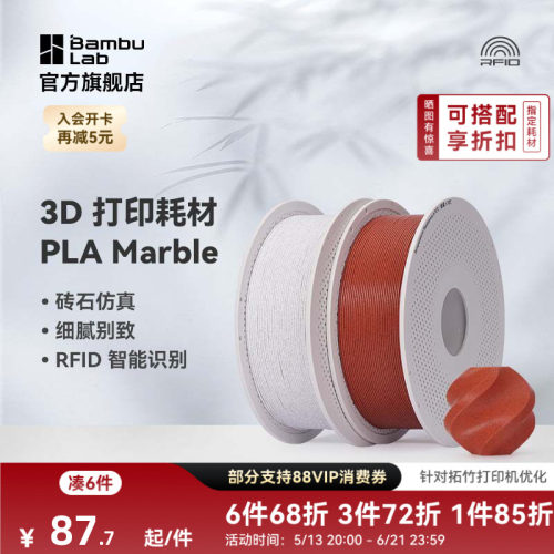 拓竹3D打印耗材PLA大理石纹理