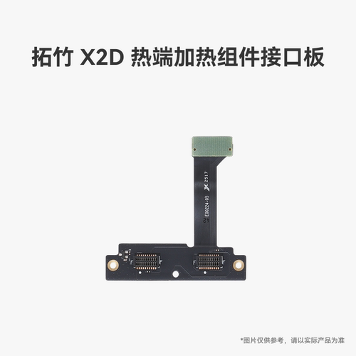 拓竹X2D热端加热组件接口板