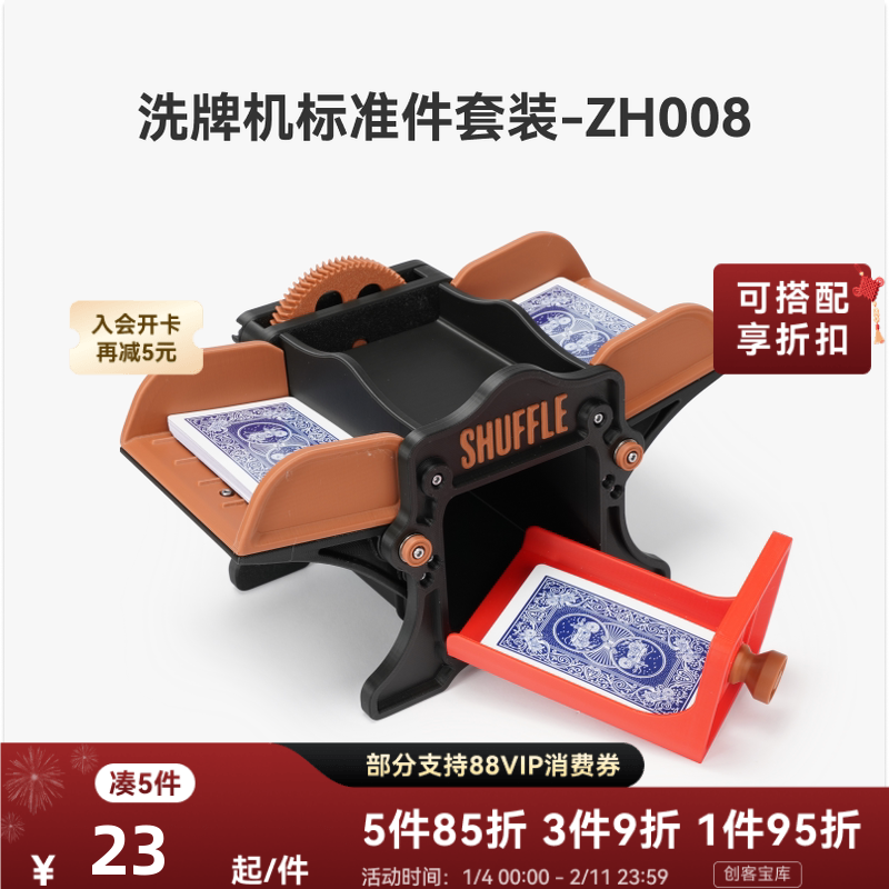 拓竹 洗牌机 创客宝库创意3D打印模型组件 ZH008