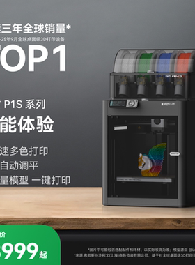 【非国补 慎拍】拓竹P1系列 3D打印机 桌面家用FDM 大尺寸多色高速 【大陆版】