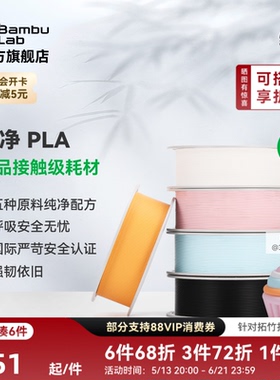 【重磅新品】拓竹纯净PLA Pure 3D打印耗材 材料食品接触级哑光儿童玩具环保安全 RFID智能参数识别