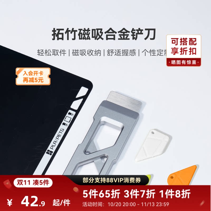 拓竹 磁吸合金铲刀 轻松安全取件 DIY手柄 3D打印机配件