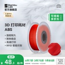 RFID智能参数识别 超低气味高韧性耐热稳定 拓竹ABS 3D打印耗材