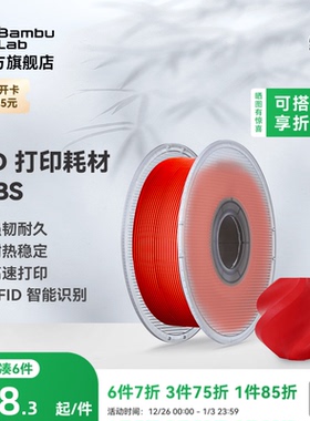 拓竹ABS 3D打印耗材 超低气味高韧性耐热稳定 RFID智能参数识别