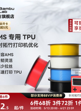 拓竹TPU for AMS 3D打印耗材 适配AMS多色高速打印 柔韧坚固抗冲击减少拉丝 RFID智能参数识别