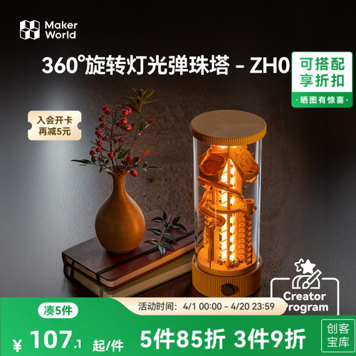 拓竹 360°旋转灯光弹珠塔弹珠跑道 创客宝库创意3D打印模型组件