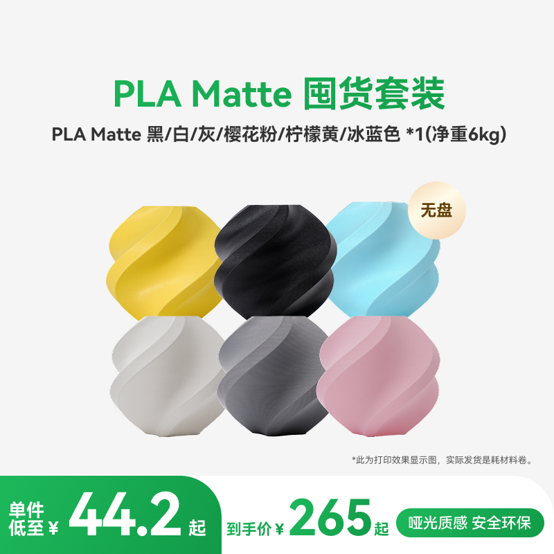 拓竹PLA Matte囤货套装六件套 3D打印耗材 净重6kg RFID智能参数识别