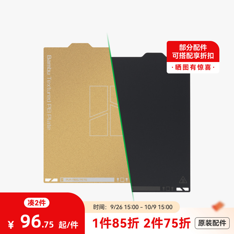 拓竹纹理+光面PEI打印面板