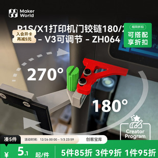 ZH064 创客宝库创意3D打印模型组件 拓竹 双角旋调门铰链V3