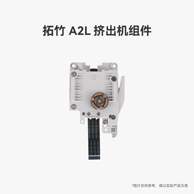 拓竹 A2L 挤出机组件【适配A2L】 3D打印机配件