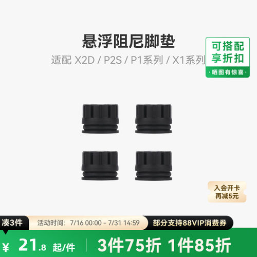 拓竹X2D/P2S减震脚垫