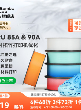 【新色上市】拓竹TPU 85A&90A 3D打印耗材 耐用柔韧软弹减震 抗冲击软硬结合 渐变色彩