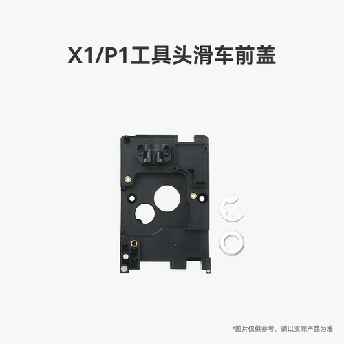 拓竹 X1/P1工具头滑车前盖 3D打印机配件