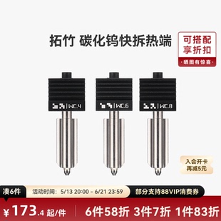 拓竹 碳化钨热端喷嘴【适配X2D/P2S/H2D/H2S/H2C】标准流量0.4/0.6/0.8mm喷头3D打印机配件