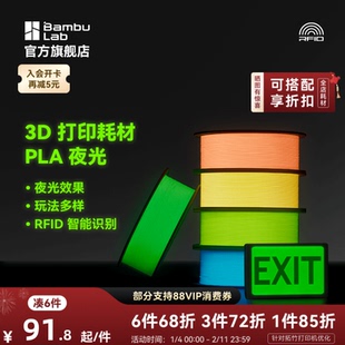拓竹PLA 夜光 3D打印耗材 透亮高韧性 环保易打印 RFID智能参数识别