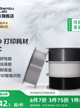 拓竹PC 3D打印耗材 良好机械性透光 耐高温高韧性易打印 RFID智能参数识别
