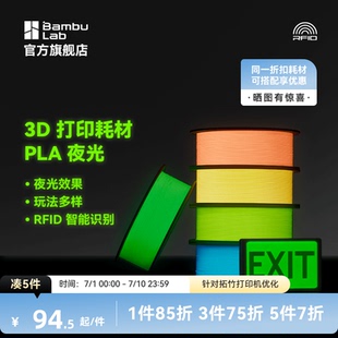 拓竹3D打印耗材PLA夜光透亮高韧性环保易打印RFID智能参数识别1KG线径1.75mm含料盘