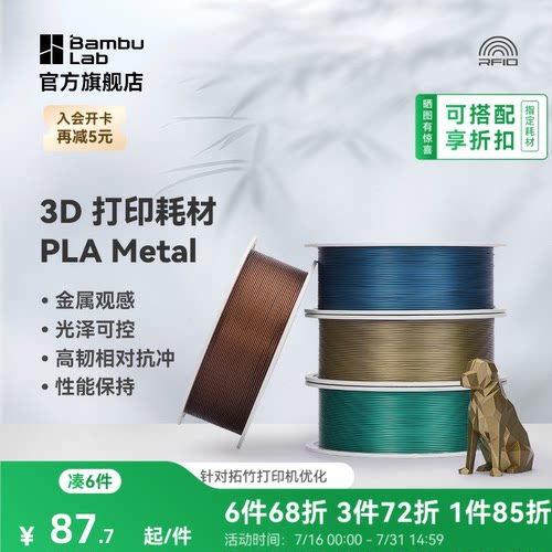 拓竹3D打印耗材PLA金属色易打印