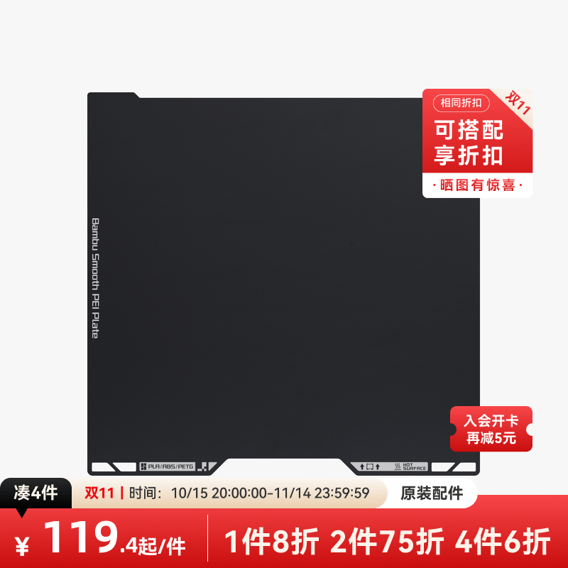 拓竹 光面PEI打印面板 3D打印机配件 【H2系列适用】