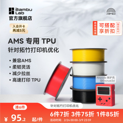 拓竹TPU for AMS 3D打印耗材 适配AMS多色高速打印 柔韧坚固抗冲击减少拉丝 RFID智能参数识别