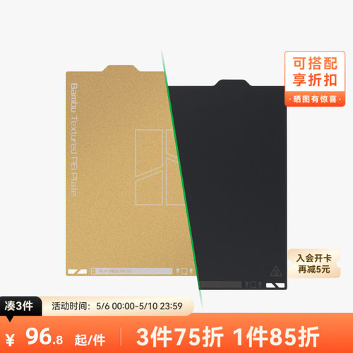 拓竹纹理+光面PEI打印面板