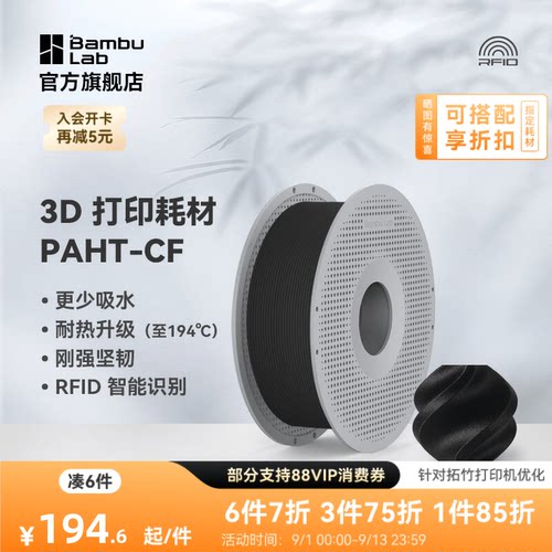 拓竹3D打印耗材PAHT-CF高性能