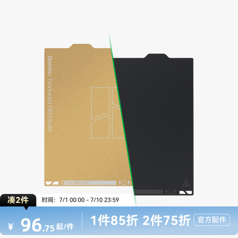 拓竹纹理+光面PEI打印面板
