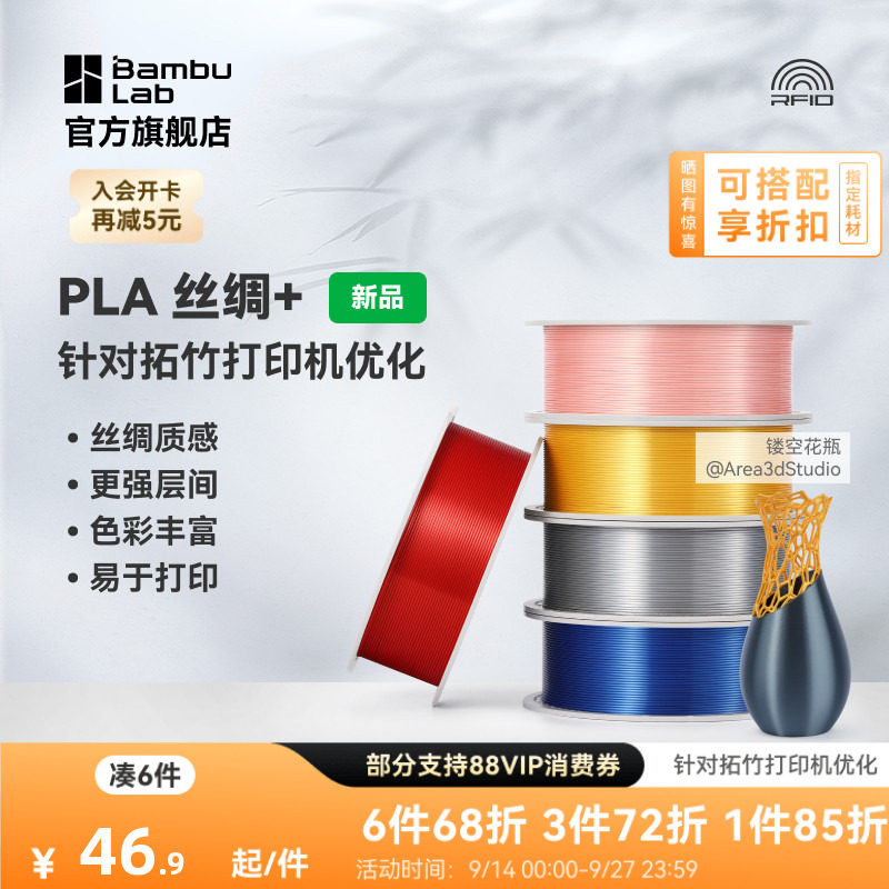 拓竹PLA Silk+光泽丝绸 3D打印耗材 质感色彩丰富 强度升级易打印 美学线材 RFID智能参数识别