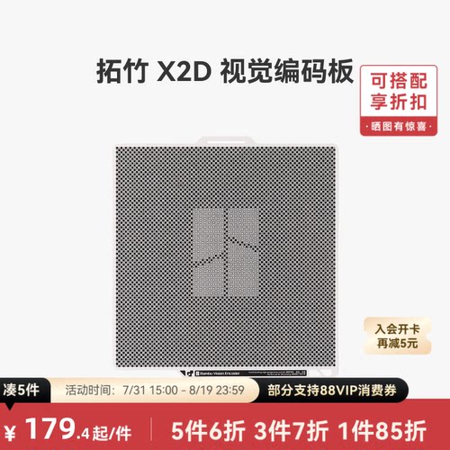 拓竹X2D视觉编码板【适配X2D】