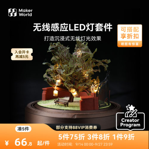 【新品】拓竹3D打印 无线感应LED灯套件 模型场景专用 免布线强感应 B-KC023