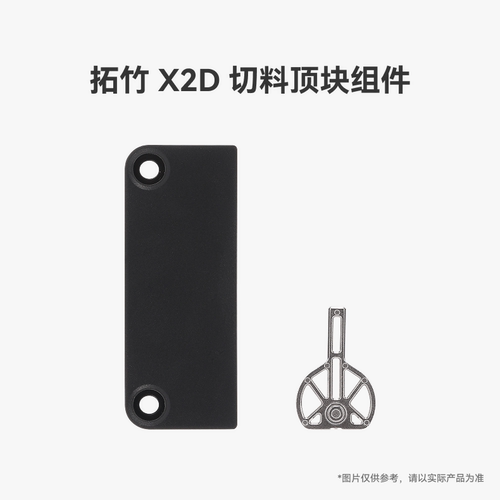 拓竹X2D切料顶块组件
