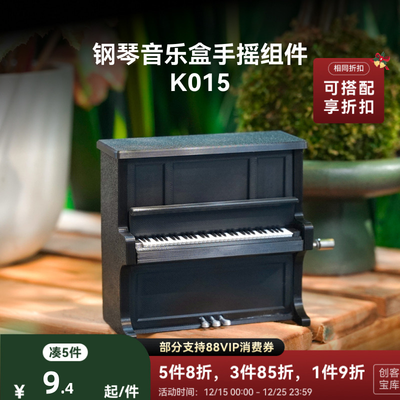 拓竹 钢琴音乐盒 创客宝库创意3D打印模型组件 K014 K015