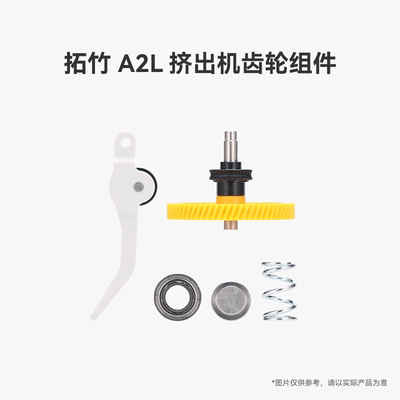 拓竹 A2L 挤出机齿轮组件【适配A2L】 3D打印机配件