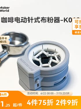 拓竹3D打印模型组件咖啡布粉器