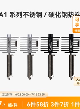 拓竹 硬化钢不锈钢热端喷嘴【适配A2L/A1/A1 mini】0.2/0.4/0.6/0.8mm 硬化钢不锈钢喷头3D打印机配件