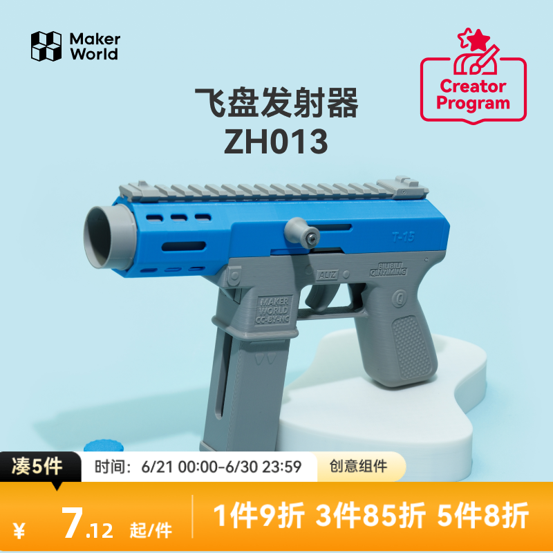 拓竹3D打印飞盘发射器ZH013创客宝库创意模型组件