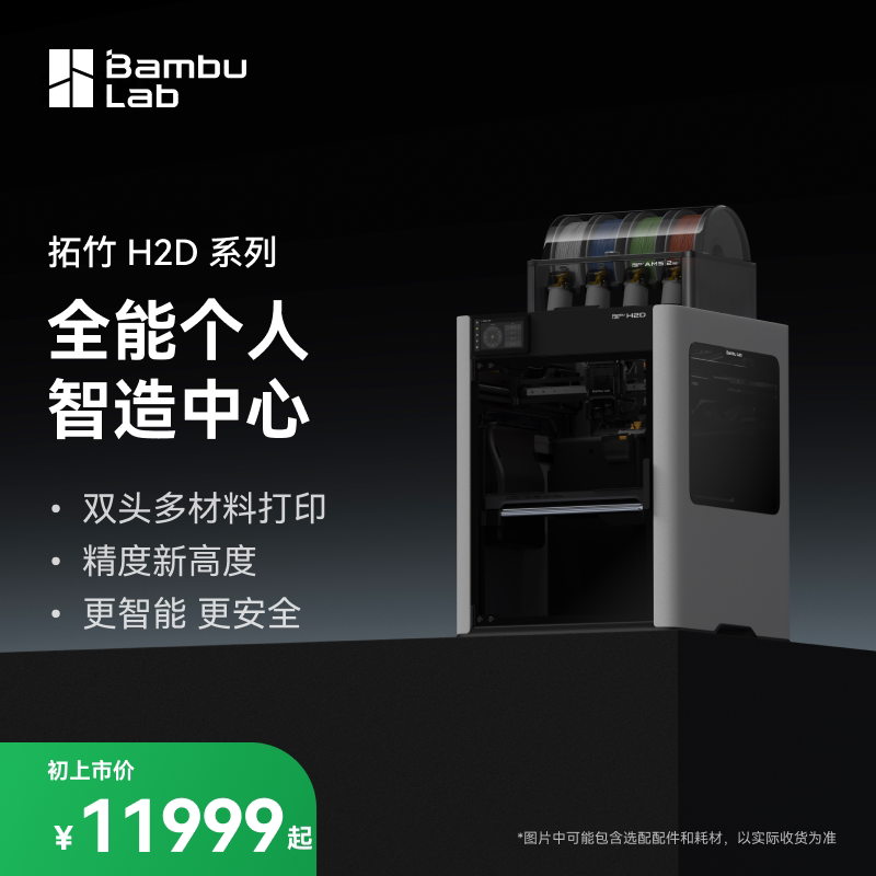 【非国补 对公用户专用 慎拍】拓竹H2D 3D打印机 激光雕刻模切画笔高精度大尺寸 智能多色旗舰新品【大陆版】