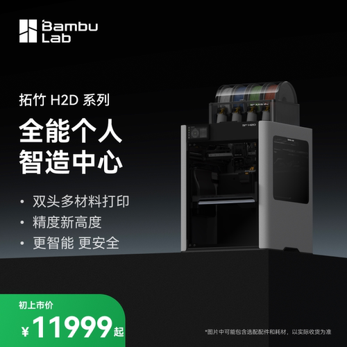 拓竹H2D全新旗舰3D打印机