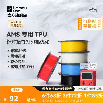 拓竹TPU for AMS 3D打印耗材 适配AMS多色高速打印 柔韧坚固抗冲击减少拉丝 RFID智能参数识别