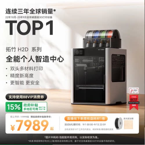 拓竹H2D全新旗舰3D打印机